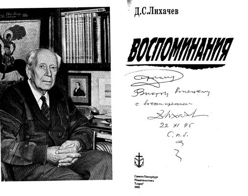 Автограф Д.С. Лихачёва Автограф Д.С. Лихачёва